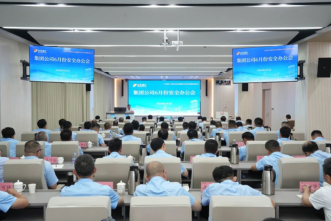山东融汇集团召开6月份安全办公会.jpg